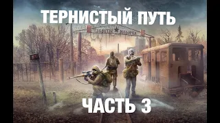 S.T.A.L.K.E.R. ТЕРНИСТЫЙ ПУТЬ #3 ( НАШЁЛ АНОМАЛЬНОЕ РАСТЕНИЕ )