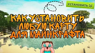 #minecraft|| Как скачать и установить карту в майнкрафт, на любую версию?|| Быстро и правильно!🔥