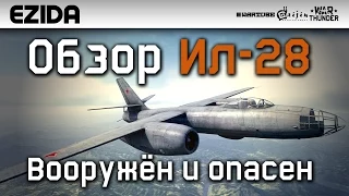 Обзор Ил-28 "Вооружён и опасен" | War Thunder
