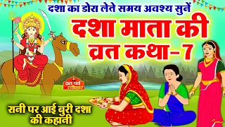 dasha mata ki katha7 - dasha mata ki kahani - dasha ka dora - दशा माता की कहानी - दशा माता की कथा