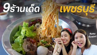 9 Best FOOD in Phetchaburi, the province of SWEET?! #ไปโดน