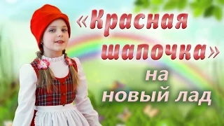 Детский сад. Постановка сказки  "Красная шапочка"  на новый лад