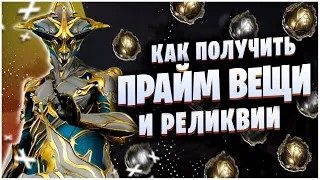 WARFRAME: КАК ПОЛУЧИТЬ ПРАЙМ ВЕЩИ И ГДЕ БРАТЬ РЕЛИКВИИ