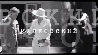 ❖ Маяковский.. Елена Стефанская & Станислав Боклан