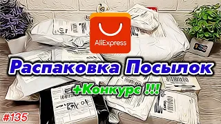 №135 Распаковка Посылок с Алиэкспресс ! Много Интересных Товаров из Китая + Конкурс !