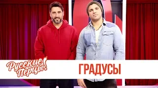 Группа Градусы в Утреннем шоу «Русские Перцы»