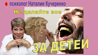 Не делайте все за детей! Психолог Наталья Кучеренко