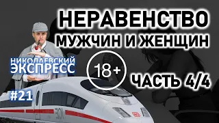 Неравенство мужчин и женщин. Разбираем тяжелую тему часть 4/4 | Николаевский экспресс 021