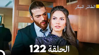 مسلسل الطائر المبكر الحلقة 122 (Arabic Dubbed)