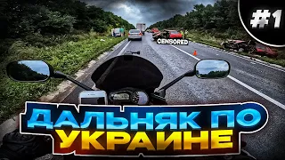 По пути в Сумы.. | Дальняк в Одиночку по Украине #1