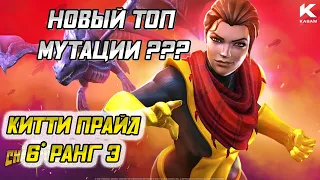 Китти Прайд 6* Ранг 3 / Ворвалась в топ мутации / Тест / Марвел Битва Чемпионов