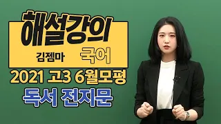 [대성마이맥] 국어 김젬마 - 2021년 고3 6월 모평 국어 독서 전지문