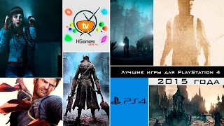 Лучшие игры для PlayStation 4 2015 года | Best PlayStation 4 games 2015