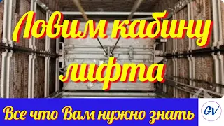 Лифт в частном доме своими руками. Ловитель кабины лифта.