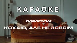 DOROFEEVA - Я тебе кохаю, але не зовсім - КАРАОКЕ - мінус (бек вокал)