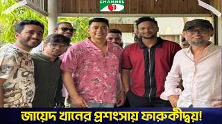 জায়েদ খানের মধ্যেও আছে ভালো কাজের ক্ষুধা: ফারুকী