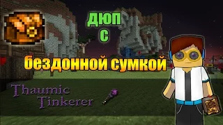 Дюп с бездонной сумкой |  Thaumic Tinkerer