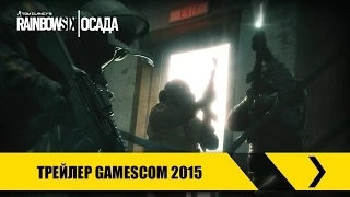 Tom Clancy’s Rainbow Six Осада – Трейлер Gamescom 2015 [RU]