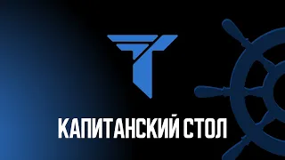 ФИНАЛ | 1 день | Капитанский стол 1 сезон | TITAN Mafia Club