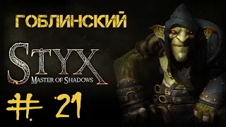 Styx: Master of Shadows #21 Освобождение. Часть 4 • Лаборатории