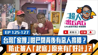 【超人出GAG】125-127│台灣「家嫂」咁巴閉背後有惡人撐腰？防止被人「起底」原來有「好計」？