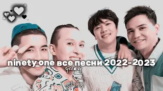 Ninety one все песни  2022 - 2023 (speed up) //для длинных дорог//