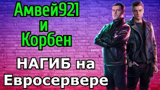 Амвей921 и Корбен стримят вместе! Лучшие моменты нагиба на ЕвроСервере от Генералов АК921!