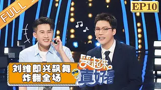 【FULL】《笑起来真好看》第10期：檀健次遭遇“无谎”测试 刘维即兴飙舞炸翻全场 EP10【湖南卫视官方HD】