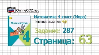 Страница 63 Задание 287 – Математика 4 класс (Моро) Часть 1