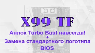 🔥 Unlock Turbo Boost 2011 v3 РАЗ И НАВСЕГДА!!! + Замена логотипа BIOS