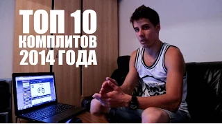 ТОП 10 БМХ Комплитов 2014 года - TOP 10 BMX Complete 2014 | Школа BMX Online #28