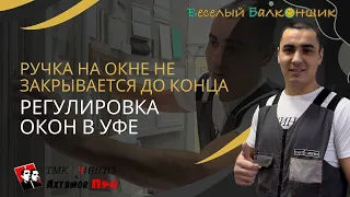 Ручка на окне не закрывается до конца |  Регулировка окон в Уфе