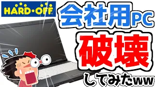 【悲報】ワイ、会社の超重要PCを持ち出して破壊してしまい、無事死亡してしまうwwwww