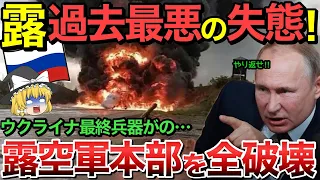 【ゆっくり解説】ロシアの防空軍本部がウクライナ軍のATACMSで全部破壊され絶望…【ゆっくり軍事プレス】