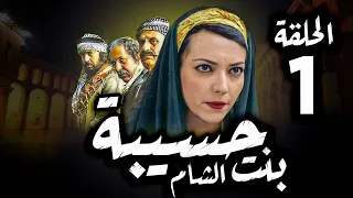 مسلسل حسيبة بنت الشام | الحلقة 1 | أمل عرفة