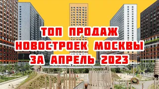 Топ продаж новостроек Москвы за Апрель 2023 года