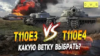 T110E4 vs T110E3 - какую ветку выбрать в Wot Blitz | D_W_S