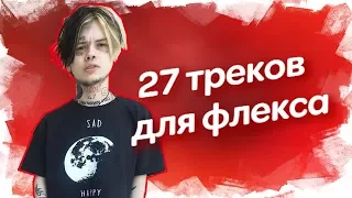 27 Треков для ФЛЕКСА | Лучшие песни для ФЛЕКСА | попробуй не зафлексить