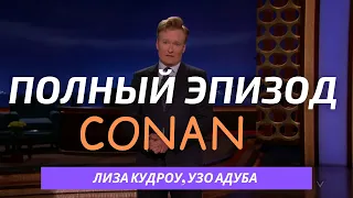 Шоу Конана О'Брайена | Лиза Кудроу, Узо Адуба, Bully | ПОЛНЫЙ ЭПИЗОД НА РУССКОМ (2015)