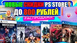 НОВЫЕ СКИДКИ ДО 800 РУБЛЕЙ В PS STORE. РАСПРОДАЖА ДО 30 СЕНТЯБРЯ НА ИГРЫ PS4|PS5.