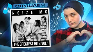 Noize MC* - The Greatest Hits Vol. 1 I РАЗБОР АЛЬБОМА + МУЗЫКАЛЬНЫЙ АУКЦИОН