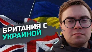 Британия предоставляет Украине огромную помощь – Егор Брайлян