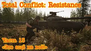 Total Conflict: Resistance. Медвежий остров ч.15 "Это ещё не всё!"