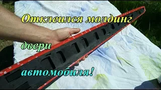 Молдинг двери - установка отклеившейся детали на место.