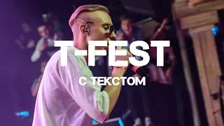 T-Fest - Окно ♫ Текст песни ♫