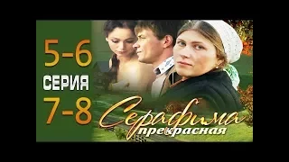 Серафима прекрасная 5-6-7-8 серия