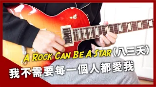 八三夭 831/我不需要每一個人都愛我 A Rock Can Be A Star/cover/龍純鄉