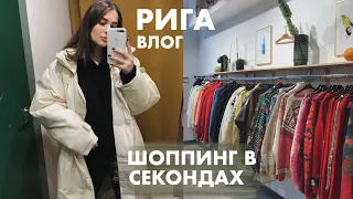 Рига | Шоппинг в Секондах | Влог на Новый iPhone 11 Pro Max