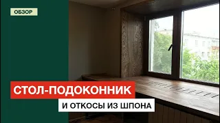 Стол-подоконник из ясеня и откосы окна из шпона ясеня