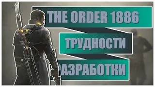 [Трудности разработки] игры "Order 1886". Падение рыцарского ордена за 4 часа
